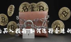  虚拟币合约买入指南：如