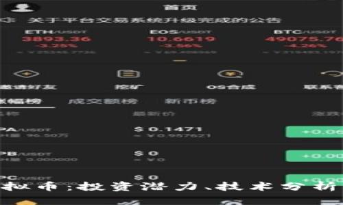 详解GFC虚拟币：投资潜力、技术分析与市场前景
