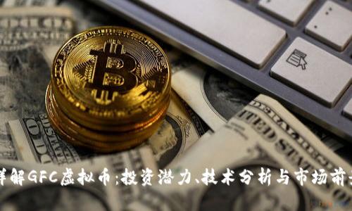 详解GFC虚拟币：投资潜力、技术分析与市场前景