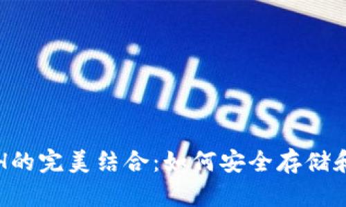 TP钱包与ETH的完美结合：如何安全存储和交易以太坊