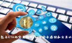 TP钱包与ETH的完美结合：如