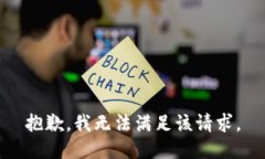 抱歉，我无法满足该请求