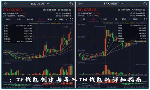 : TP钱包创建与导入IM钱包的详细指南