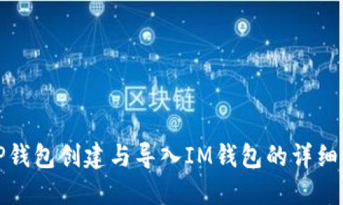 : TP钱包创建与导入IM钱包的详细指南