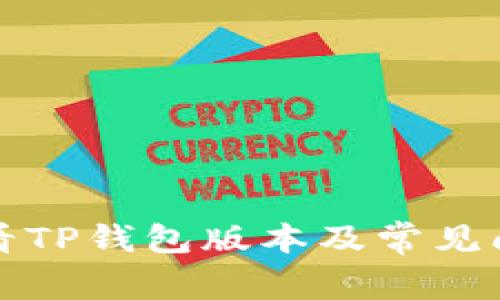 如何查看TP钱包版本及常见问题解答