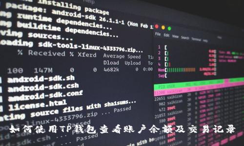 如何使用TP钱包查看账户余额及交易记录