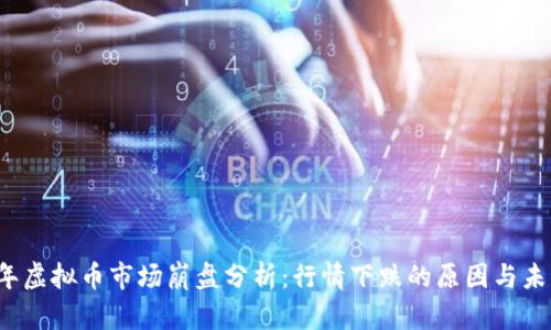2023年虚拟币市场崩盘分析：行情下跌的原因与未来展望