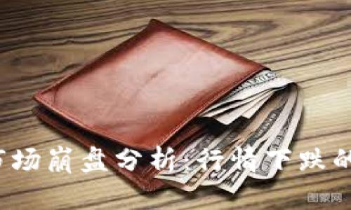 2023年虚拟币市场崩盘分析：行情下跌的原因与未来展望