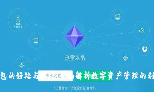 TP钱包的好处与坏处：全面解析数字资产管理的利与弊