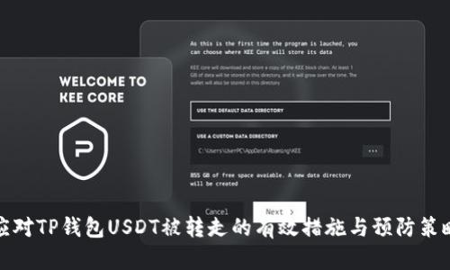 应对TP钱包USDT被转走的有效措施与预防策略