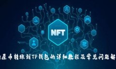 狗屎币转账到TP钱包的详细
