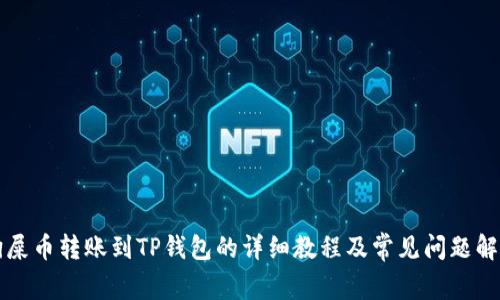 狗屎币转账到TP钱包的详细教程及常见问题解答