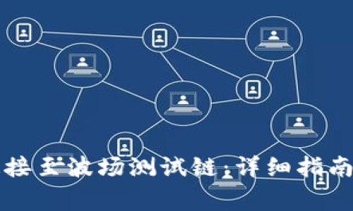 如何将TP钱包连接至波场测试链：详细指南与常见问题解析