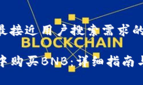 思考一个并且最接近用户搜索需求的

如何在TP钱包中购买BNB：详细指南与常见问题解答