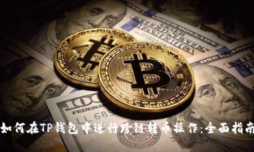 如何在TP钱包中进行跨链转币操作：全面指南