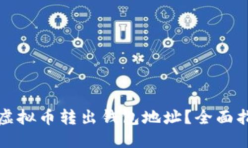 如何安全地将虚拟币转出钱包地址？全面指南与实用技巧