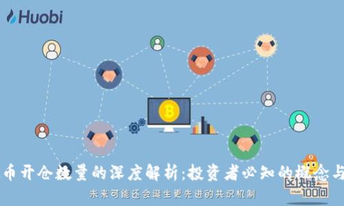 虚拟币开仓数量的深度解析：投资者必知的概念与应用