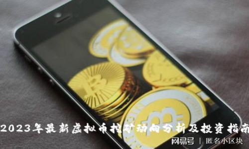 2023年最新虚拟币挖矿动向分析及投资指南