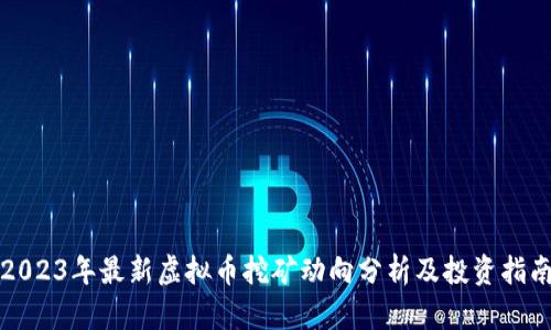 2023年最新虚拟币挖矿动向分析及投资指南