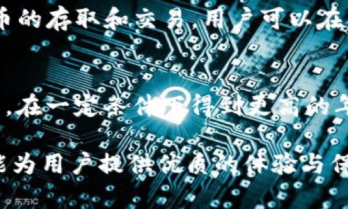   TP钱包导入火币数字资产的详细指南 / 

 guanjianci TP钱包, 火币, 数字资产导入 /guanjianci 

随着数字货币的迅速发展，越来越多的用户开始接触和使用数字资产钱包。而TP钱包作为一款功能强大且用户友好的数字资产钱包，逐渐受到更多用户的青睐。在这个指南中，我们将详细探讨如何将火币上的数字资产导入TP钱包。本文不仅将提供清晰的步骤和操作指引，还将讨论一些与此主题相关的常见问题，确保用户能顺利进行操作。

一、什么是TP钱包？
TP钱包是一款支持多种数字资产的移动端数字钱包，用户可以方便地进行资产存储、管理以及交易。TP钱包的特点包括简单易用、安全性高和支持多种币种。通过TP钱包，用户可以轻松管理自己的加密资产，进行跨链交易、参与DeFi项目等。
在TP钱包中，用户不仅可以存入和提取资产，还可以通过支持的去中心化交易平台直接进行交易。此外，TP钱包提供多重签名、冷存储等安全措施，确保用户资产的安全性。

二、什么是火币？
火币是一家知名的数字资产交易平台，成立于2013年，致力于数字资产的交易和投资。火币提供的服务包括现货交易、合约交易、法币交易及数字资产的管理产品。由于其丰富的交易对、强大的流动性和良好的用户体验，火币已成为全球最大的数字货币交易所之一。
用户在火币上可以进行各种数字货币的买卖，支持的交易对涵盖了从主流币到小众币的各类资产。此外，火币还提供API服务、投资顾问和其他增值服务，满足不同类型用户的需求。

三、为何需要将火币的资产导入TP钱包？
在将火币的资产导入TP钱包之前，我们需要了解这么做的原因。首先，TP钱包为用户提供了更好的资产管理体验。相对于火币的平台，TP钱包允许用户在一个地方集中管理多种不同的数字资产，无需频繁切换交易所。
其次，TP钱包支持的去中心化金融（DeFi）功能，使得用户能够更方便地参与各种DeFi项目，例如流动性挖掘和收益聚合等。而这些在火币平台上可能无法实现。
此外，将资产放入TP钱包后，用户可以提高资产的安全性，降低因交易平台风险带来的损失。TP钱包允许用户掌控私钥，确保资产不受第三方的侵害。

四、如何将火币的资产导入TP钱包？
下面我们将详细介绍如何将火币上的数字资产导入TP钱包，这个过程可以分为几个主要步骤：

h41. 获取TP钱包/h4
首先，用户需要在手机的应用商店中搜索“TP钱包”，下载安装该应用。安装完成后，用户需要创建一个新钱包或导入已有的钱包。如果是新用户，可以选择创建新钱包并记住自己的助记词以备后续需要。

h42. 准备火币账户/h4
用户需要确保自己在火币平台上有一个注册且实名认证的账户。登录火币账户，确保以往的交易和存入的资产都可以正常访问。

h43. 找到提币选项/h4
在火币的用户界面中，找到“资金管理”或“我的资产”等选项，找到想要提取的数字资产。在对应数字资产下找到“提币”选项，点击进入。

h44. 输入TP钱包地址/h4
在TP钱包中，选择需要接收的资产，并点击“接收”按钮，TP钱包将显示该资产的收款地址。用户需要将这个地址复制，然后返回火币平台，将其粘贴进提币地址栏。

h45. 设置提币数量/h4
在火币平台上，选择想要提取的数量，并确认提取的手续费。完成后，用户需要输入交易密码或进行双重认证以确认这笔交易。

h46. 等待确认/h4
一旦提币请求提交成功，用户只需等待区块链的确认，提币的数字资产将会转入TP钱包。用户可以在TP钱包中随时查看该资产的状态。

五、导入火币资产后如何管理？
导入火币资产后，用户可以在TP钱包中进行以下几项操作：

h41. 查看资产/h4
在TP钱包中，用户可以看到自己所有的数字资产，包括刚刚导入的火币资产。用户可以通过图表和数字直观地了解自身的资产变化。

h42. 进行交易/h4
TP钱包允许用户在去中心化交易所中直接进行交易，用户可以选择想要交换的资产并输入金额，完成后即可进行交易。

h43. 参与DeFi项目/h4
用户还可以在TP钱包中参与各种DeFi协议，例如流动性挖掘、质押等，帮助提升资产的增值潜力。

h44. 设置安全防护/h4
在管理资产时，用户还需定期检查安全设置，例如双重认证，确保账户安全不受威胁。

六、解答相关问题

h41. TP钱包的安全性如何？/h4
TP钱包在安全性方面采取多重措施，例如冷存储、加密私钥、双重认证等，以防止用户资产被盗或滥用。用户的私钥不会被存储在服务器上，确保只有用户自己能访问自己的资产。此外，用户可以通过备份助记词并确保其安全，进一步保障资产安全。

h42. 导入火币资产需要手续费吗？/h4
在将资产从火币提取到TP钱包时，用户需要支付一定的区块链手续费，这是不可避免的。手续费的多少取决于当前网络的拥堵程度，以及用户选择的提取数量。一般情况下，火币会在提币页面清晰显示相关的手续费信息，用户可以根据这一信息做出决策。

h43. 如何TP钱包的使用体验？/h4
为了TP钱包的使用体验，用户可以定期更新应用程序，获取最新的功能和安全改进。同时，用户可以根据自己的需求，在TP钱包中选择开启或关闭某些功能，例如通知推送和交易记录等，以便设定一个更为直观和便捷的使用界面。此外，学习一些常见的操作技巧也能提升钱包使用的舒适度，例如如何使用冷水钱包提高资产安全。

h44. 能否在TP钱包中进行法币交易？/h4
TP钱包本身并不支持法币交易，但用户可以通过第三方的平台将数字资产兑换为法币，然后再转入TP钱包。部分第三方交易平台如币安等允许用户进行法币的存取和交易，用户可以在合适的平台上进行资产的转移和交易操作。

h45. 转入TP钱包后如何处理不活跃的资产？/h4
如果用户发现某些资产在TP钱包中处于不活跃状态，可以选择进行质押或转移到更活跃的市场进行交易。用户也可以对其投进行流动性挖掘项目进行投资，在一定条件下得到更高的年化收益率。如果无意中存放在其中的资产数量较小，用户可以选择出售或参与一些项目的白名单，以便在保持资产增值的同时，减少风险并增加收益。

通过本文详细的步骤与解答，希望能帮助到更多用户成功导入火币数字资产到TP钱包，并合理管理与使用。无论是存储、交易还是参与DeFi项目，TP钱包都能为用户提供优质的体验与保障。