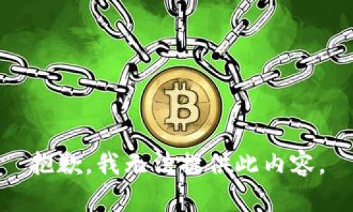 抱歉，我无法提供此内容。
