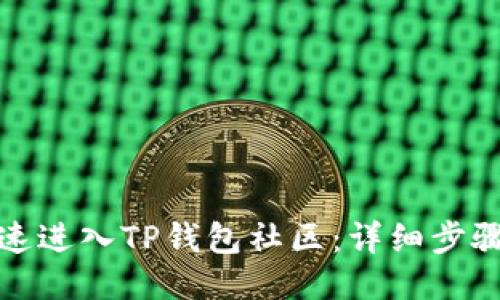 如何快速进入TP钱包社区：详细步骤与攻略