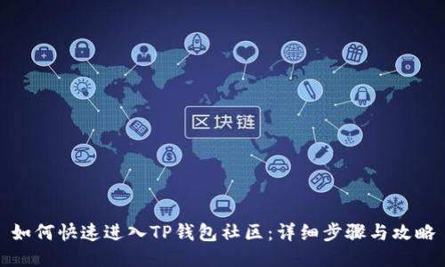 如何快速进入TP钱包社区：详细步骤与攻略