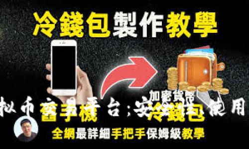 2023年最佳12个虚拟币交易平台：安全性、使用体验与手续费大比拼