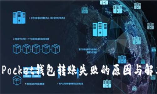 TokenPocket钱包转账失败的原因与解决方法