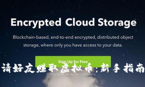 如何通过邀请好友赚取虚拟币：新手指南与实用技巧