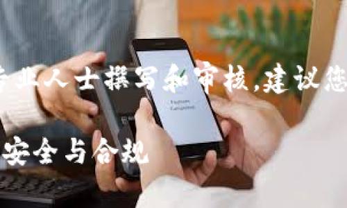 注意：以下内容仅为示例，实际内容应由专业人士撰写和审核，建议您在投资及相关法律行为中寻求专业建议。

虚拟币合法提取指南：如何确保您的资产安全与合规