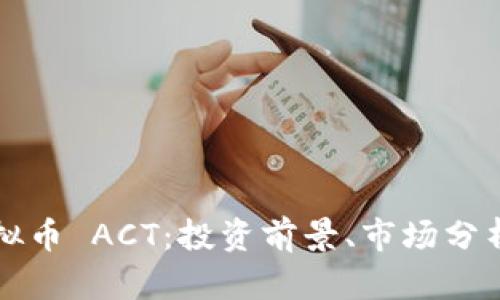 深入了解虚拟币 ACT：投资前景、市场分析与未来发展