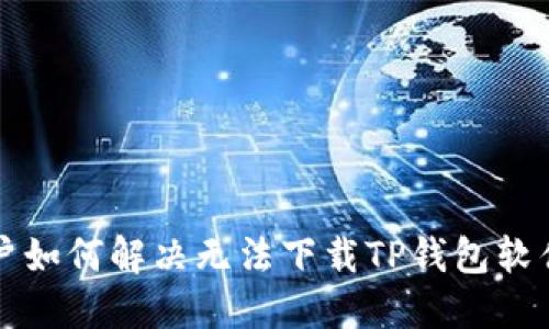 苹果用户如何解决无法下载TP钱包软件的问题