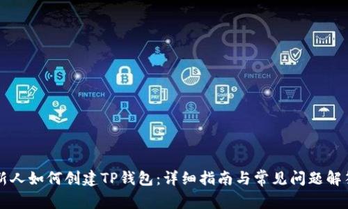 新人如何创建TP钱包：详细指南与常见问题解答