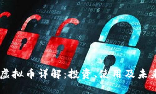 Gala虚拟币详解：投资、使用及未来展望