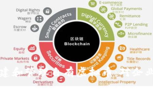 如何成功创建和管理自有虚拟币：对企业的全面指南