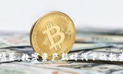 虚拟币与鸡蛋：数字资产