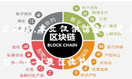 注意: 虚拟币投资存在极高风险，本文仅供信息参考，请根据自身情况谨慎决策。

:
虚拟币投资指南：如何用1万元达到最佳收益？