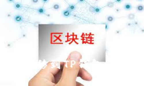 如何将币安的BNB转移到TP钱包：详细步骤与注意事项