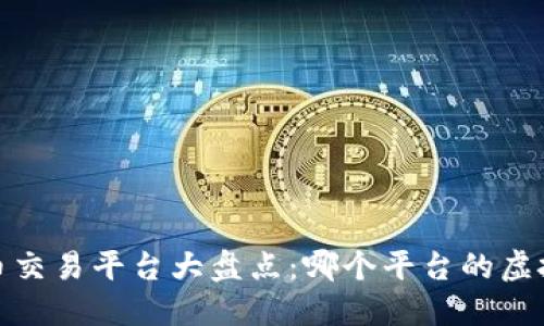 2023年虚拟币交易平台大盘点：哪个平台的虚拟币数量最多？
