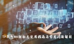 TP钱包OK链标志使用指南与