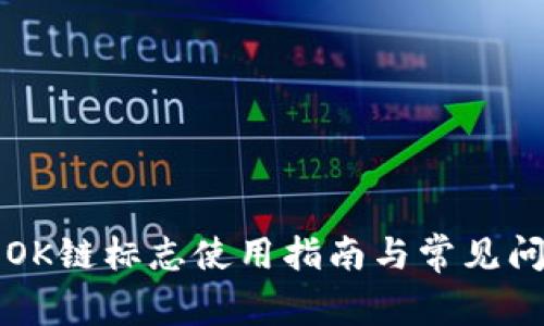 TP钱包OK链标志使用指南与常见问题解析