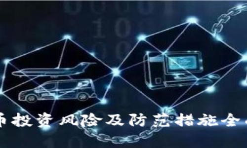 虚拟币投资风险及防范措施全面指南
