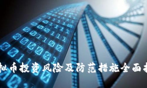 虚拟币投资风险及防范措施全面指南