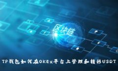 TP钱包如何在OKEx平台上管