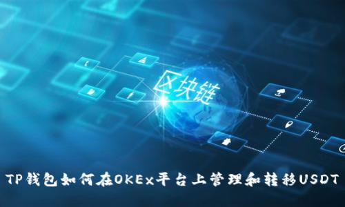 TP钱包如何在OKEx平台上管理和转移USDT