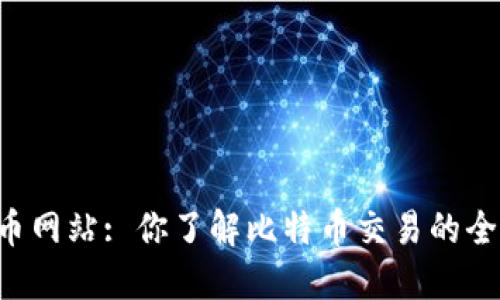 币胜虚拟币网站: 你了解比特币交易的全新平台吗？