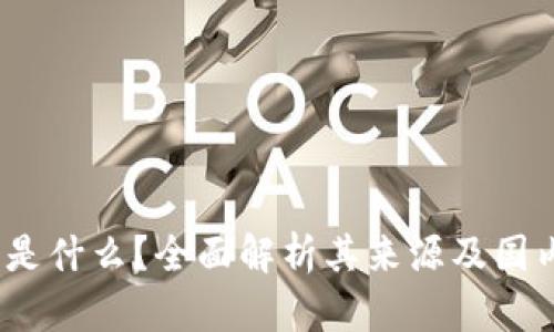  TP钱包是什么？全面解析其来源及国内外影响