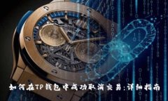 如何在TP钱包中成功取消交