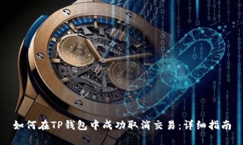 如何在TP钱包中成功取消交易：详细指南